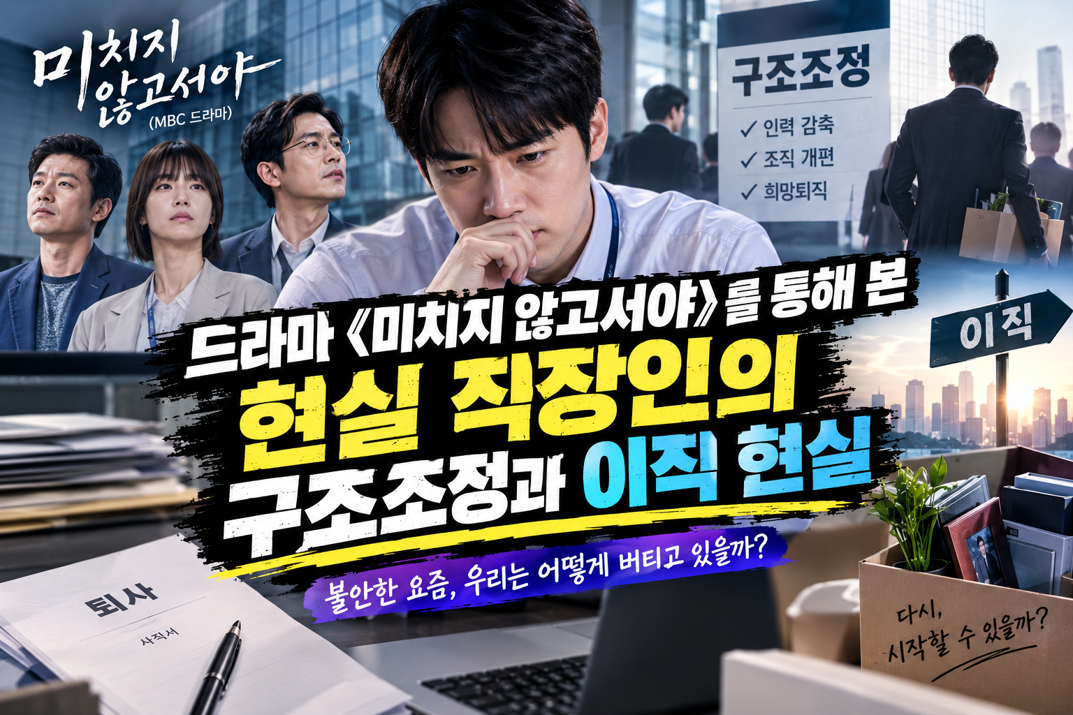 드라마 "미치지 않고 서야"를 통해 본 현실 직장인의 구조조정과 이직 현실에 관한 썸네일