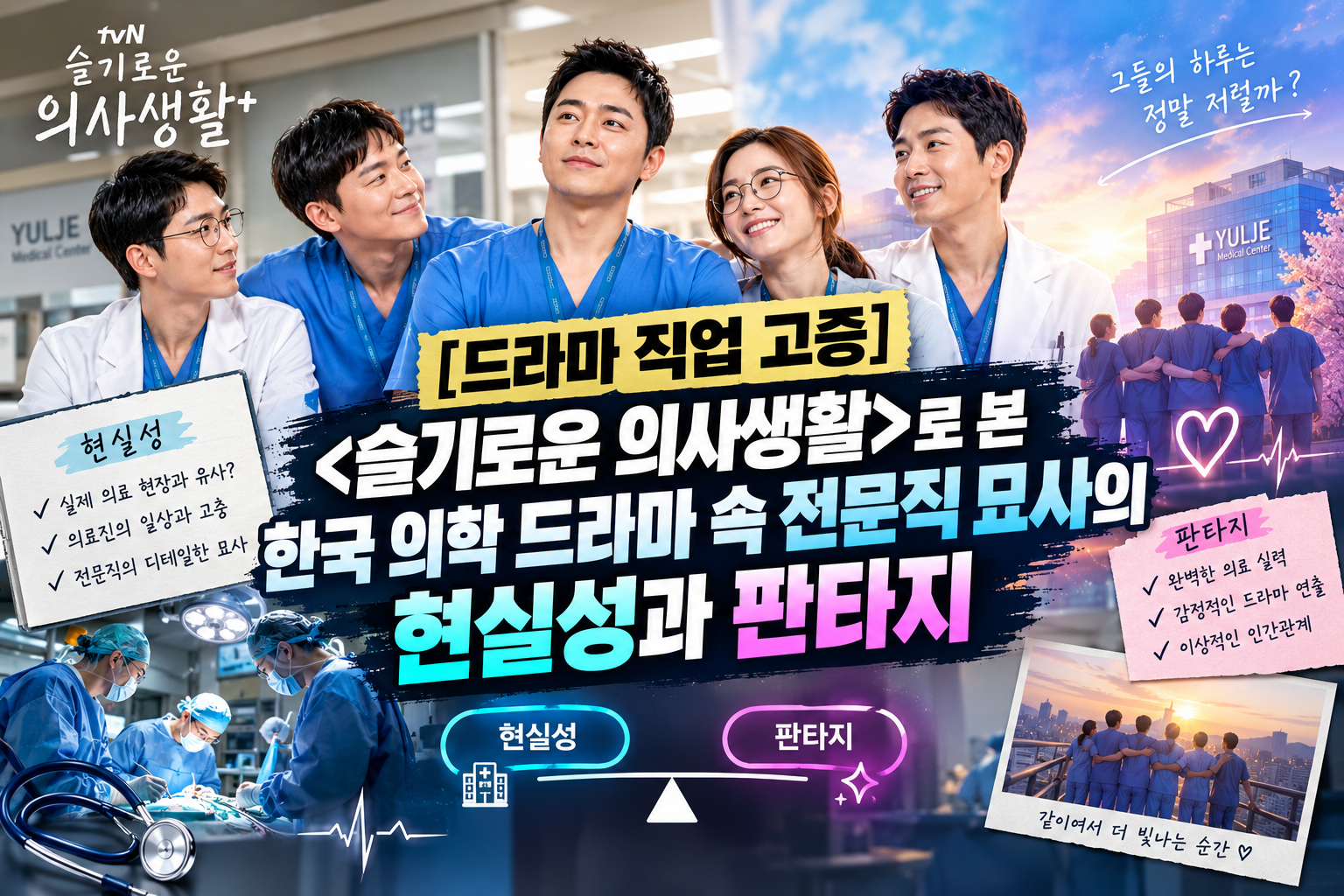 드라마 슬기로운 의사생활에 대한 현실성과 판타지 썸네일