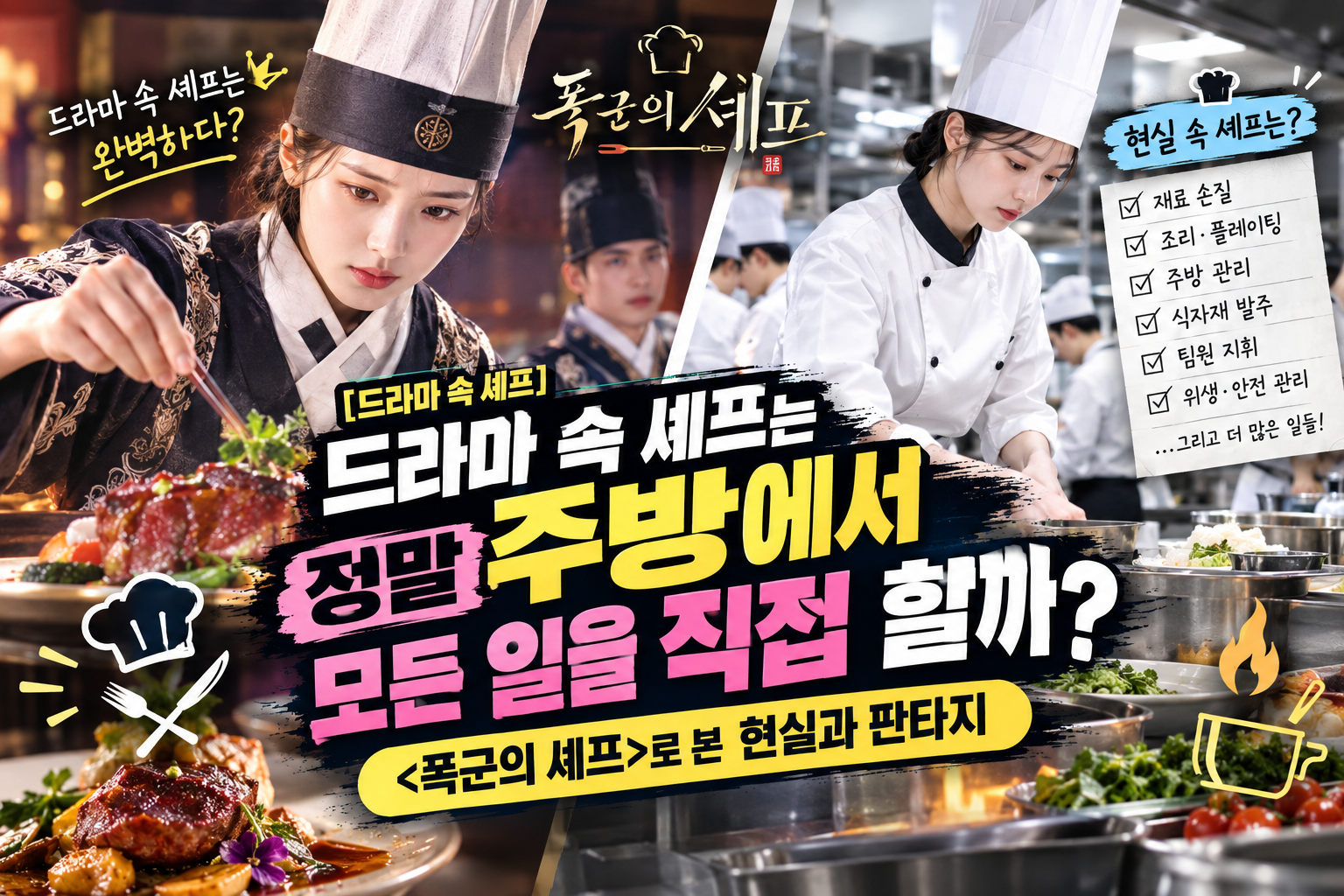 현실 속 셰프와 폭군의 셰프에 대한 썸네일