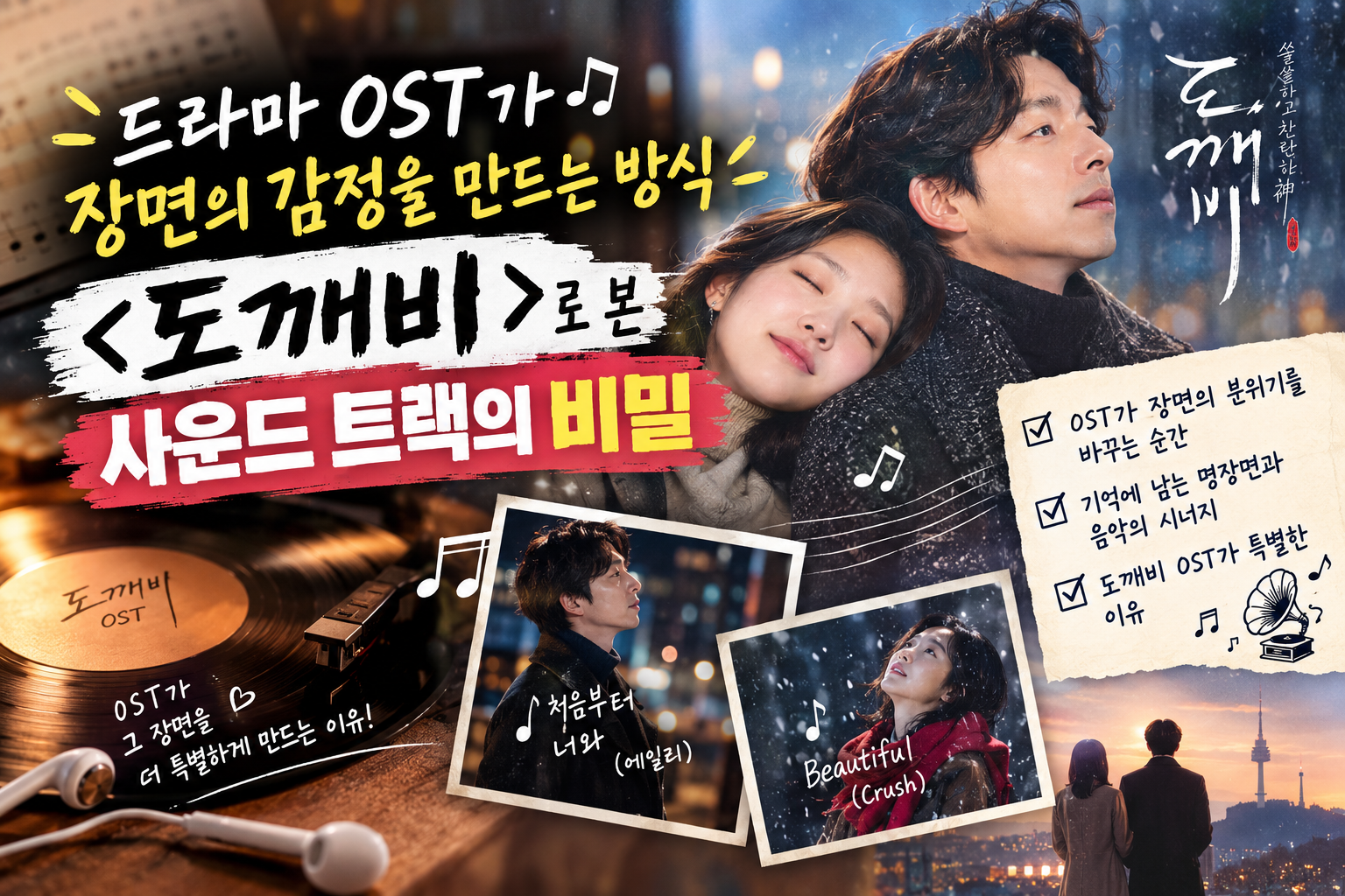 드라마 ost에 관하여 "도깨비"에 대한 썸네일