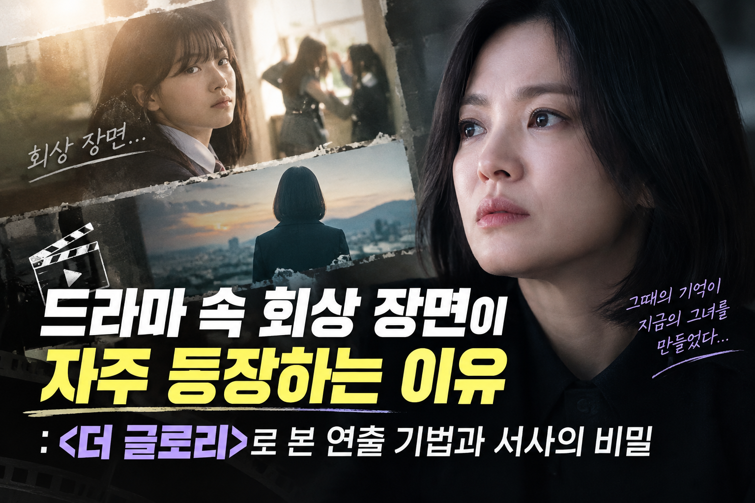 드라마 속 회상장면과 더글로리에 대한 썸네일