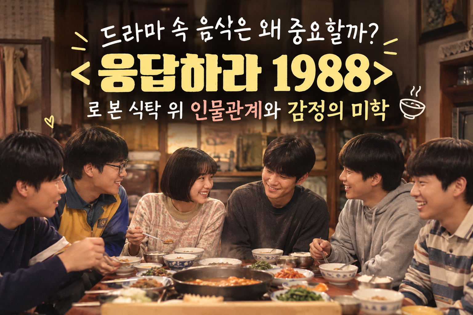 드라마 속 음식은 왜 중요할까? "응답하라 1988"에 관한 썸네일