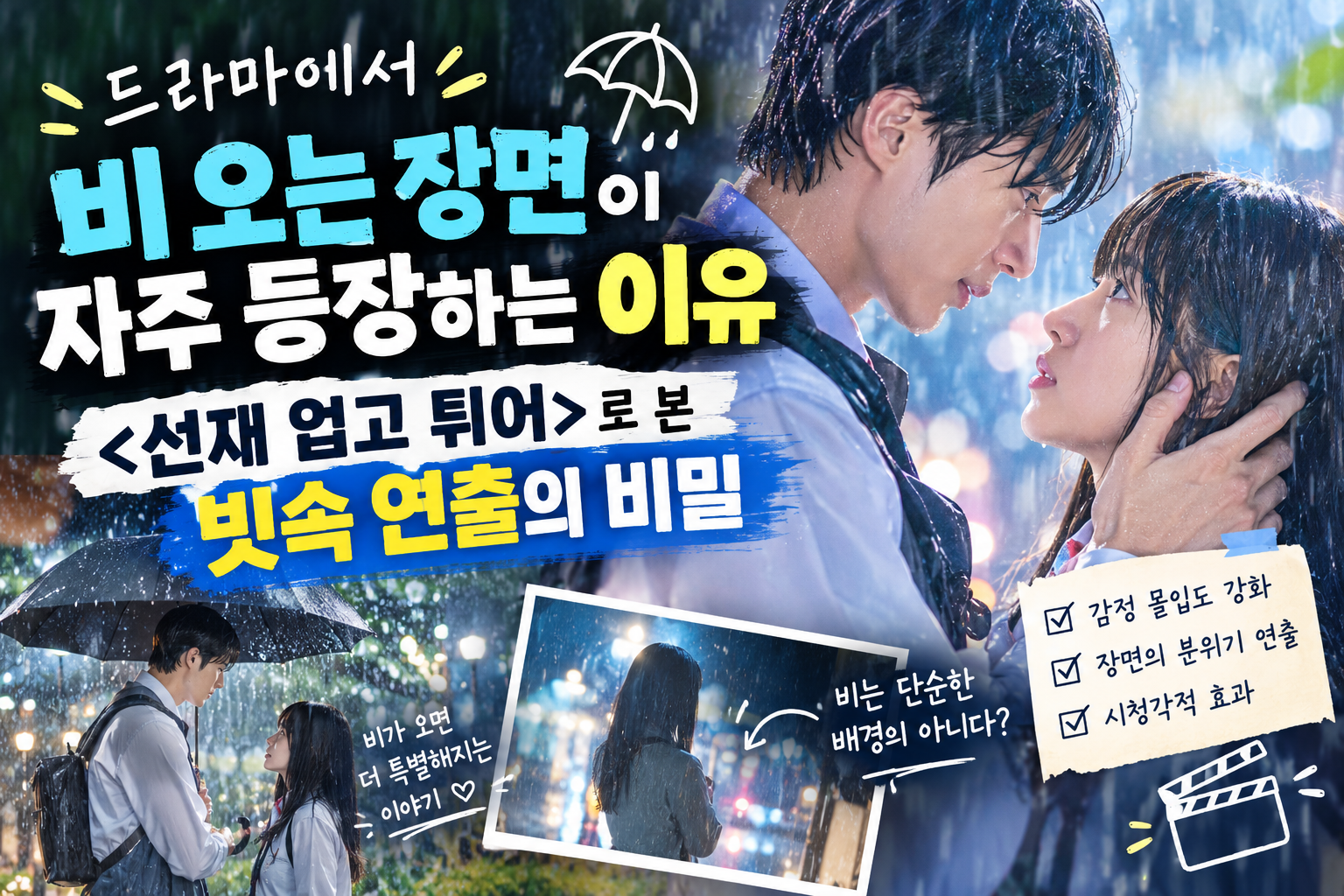 비오는 장면이 자주 등장하는 이유 "선재 업고 튀어"에 관한 썸네일
